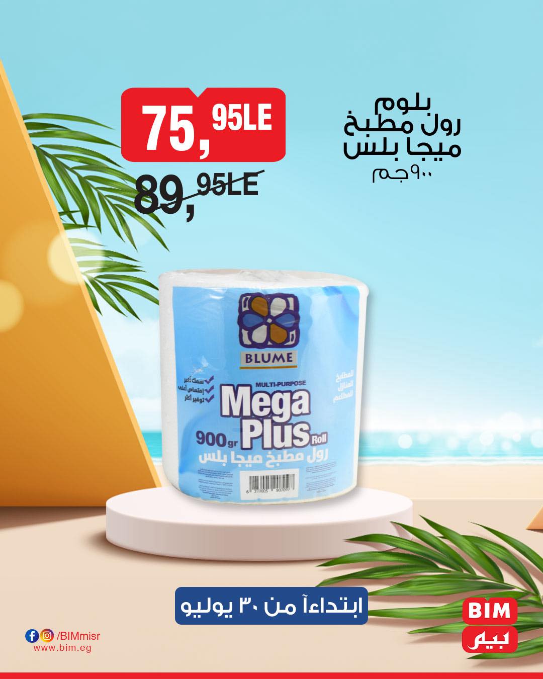 bim offers from 29jul to 3jun 2025 عروض بيم من 29 يوليو حتى 3 يونيو 2025 صفحة رقم 31